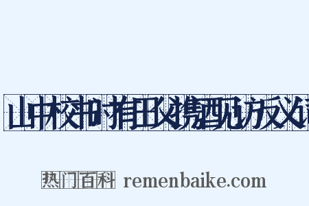 山中校书时有田父携酒见访反义词是什么意思的图片